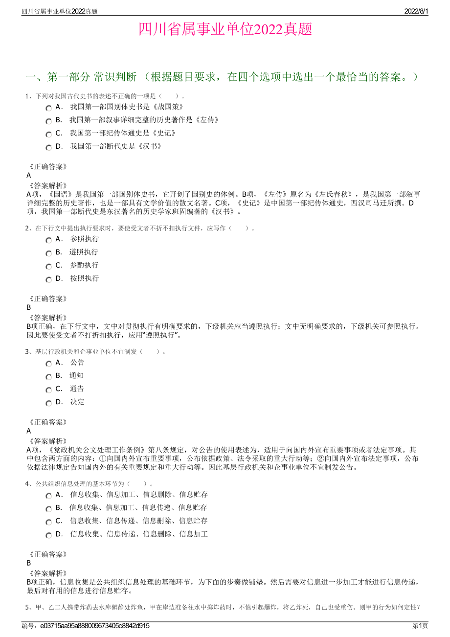 四川省属事业单位2022真题.pdf_第1页