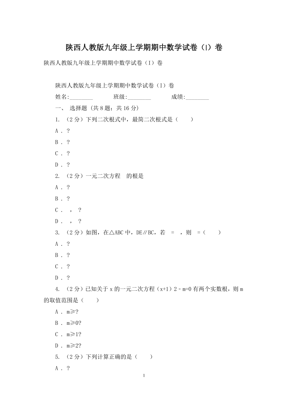 陕西人教版九年级上学期期中数学试卷(I)卷.docx_第1页