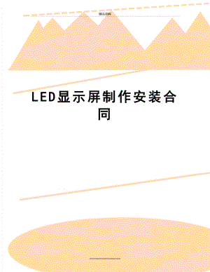 最新LED显示屏制作安装合同.doc