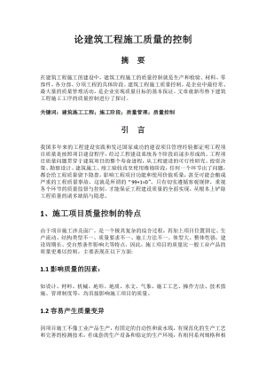 论建筑工程施工质量的控制.docx