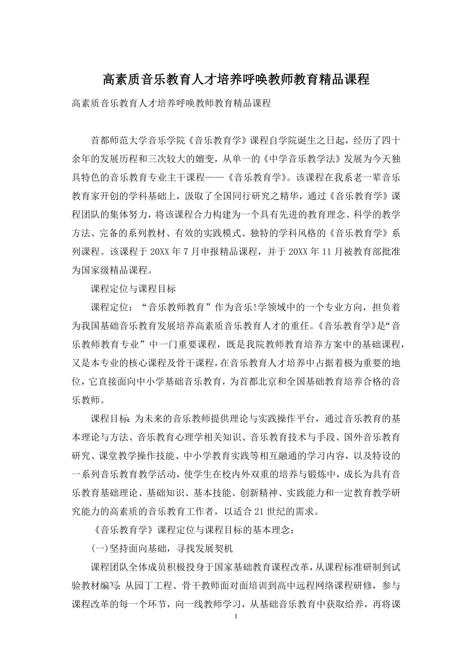 高素质音乐教育人才培养呼唤教师教育精品课程.docx_第1页