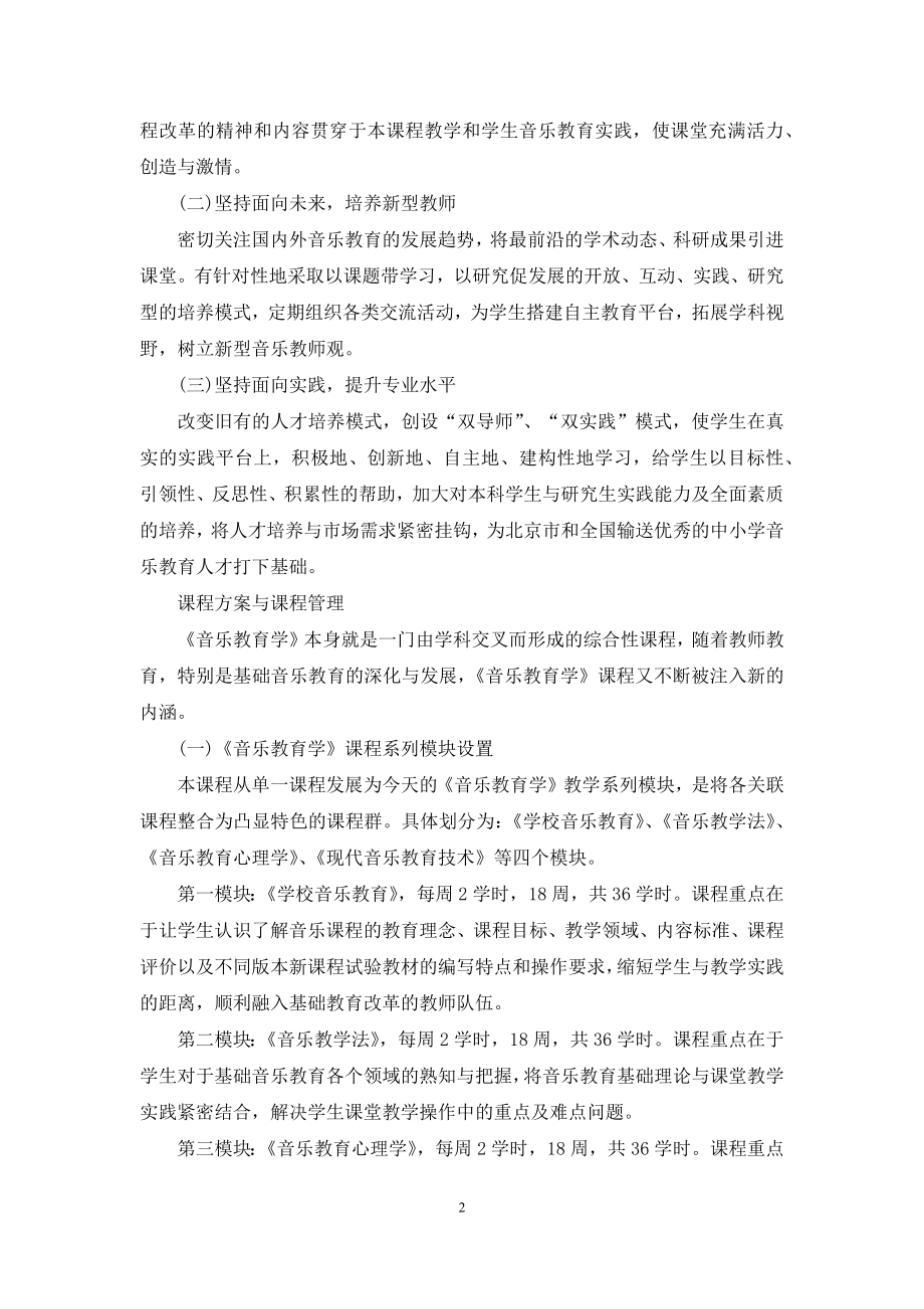 高素质音乐教育人才培养呼唤教师教育精品课程.docx_第2页