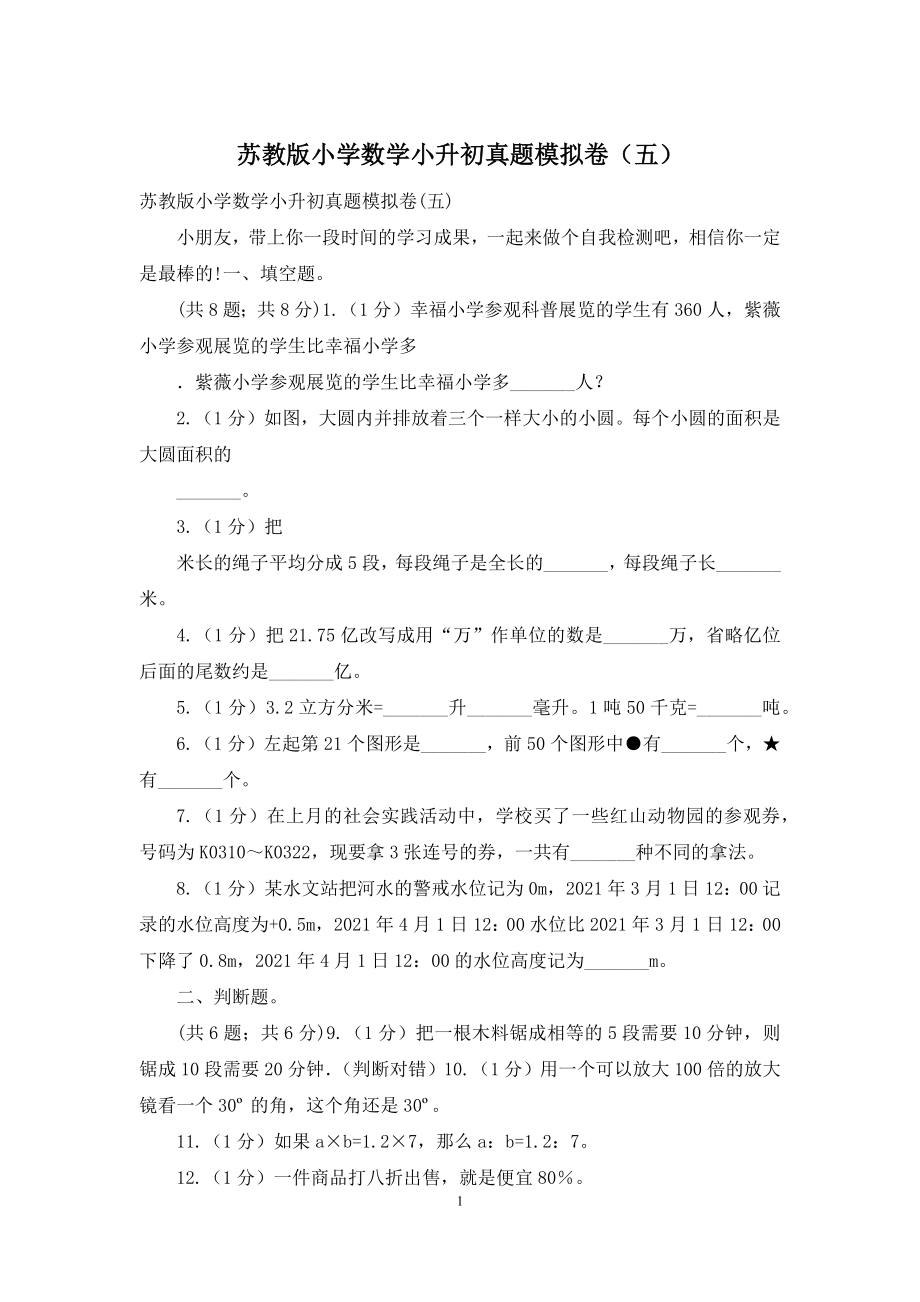 苏教版小学数学小升初真题模拟卷(五).docx_第1页