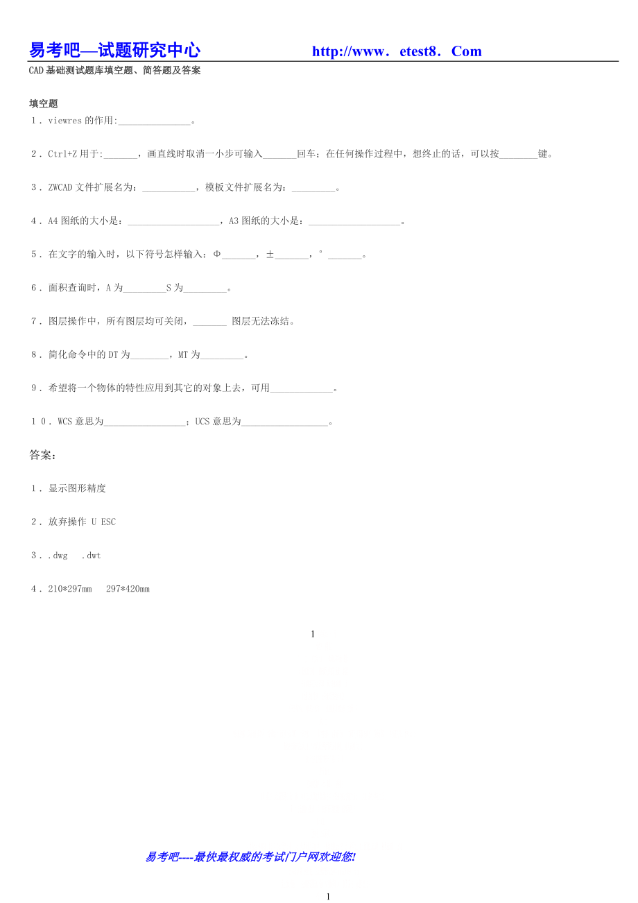 CAD基础测试题库填空题、简答题及答案.doc_第1页