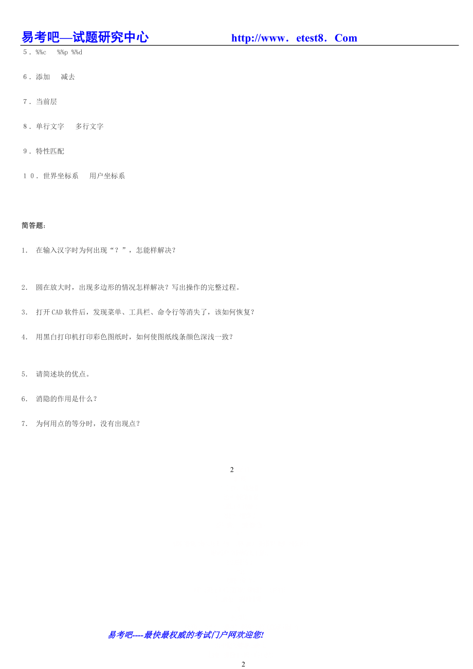 CAD基础测试题库填空题、简答题及答案.doc_第2页