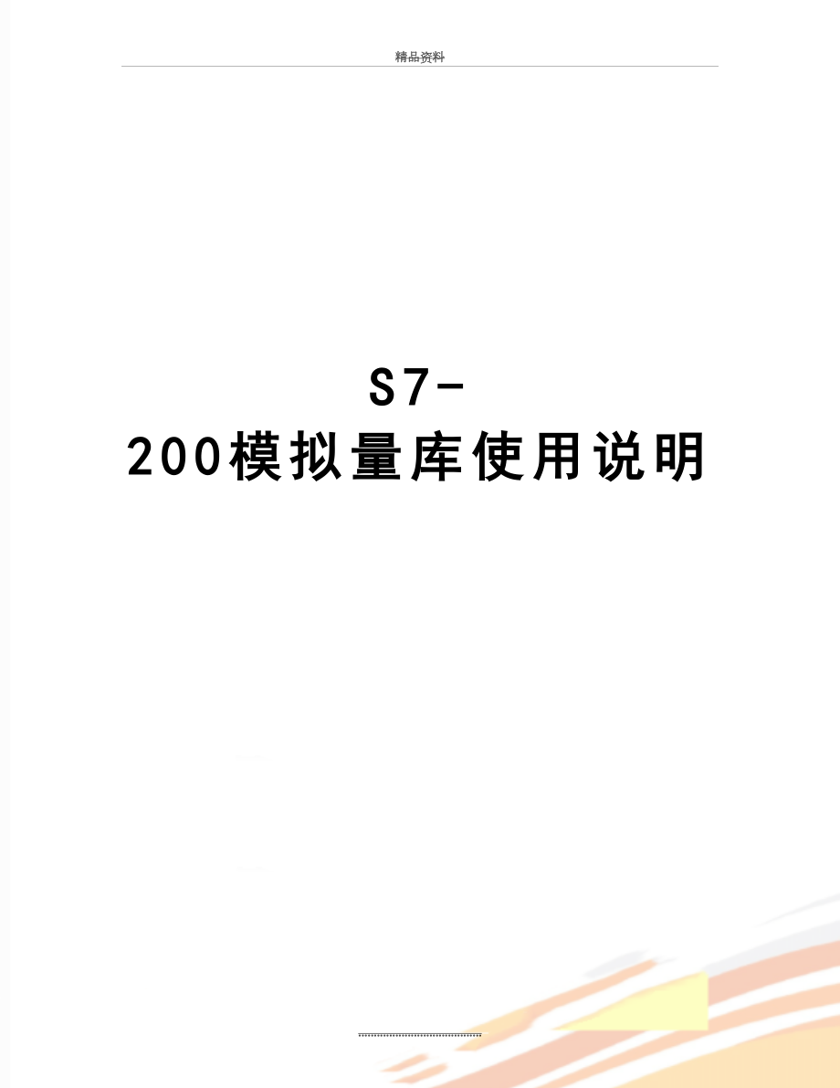 最新S7-200模拟量库使用说明.doc_第1页