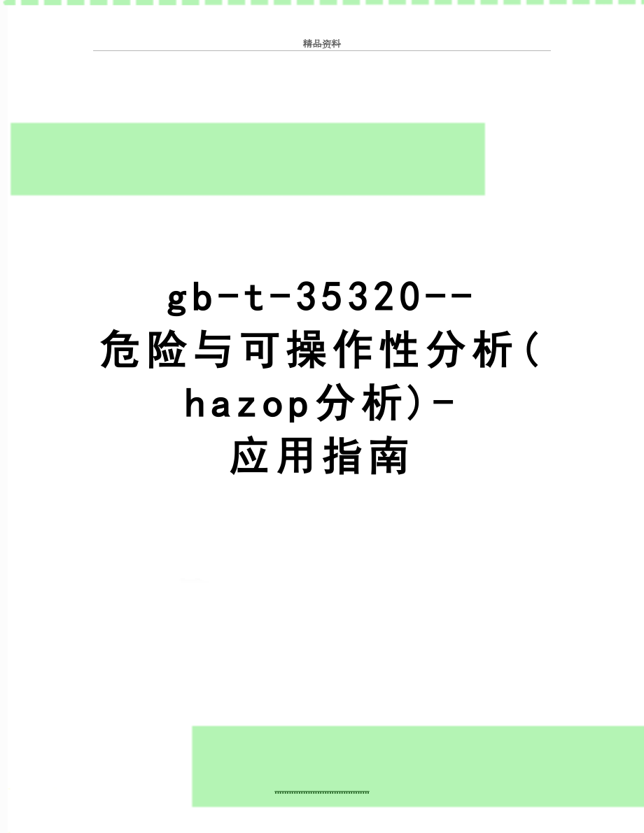 最新gb-t-35320--危险与可操作性分析(hazop分析)-应用指南.docx_第1页