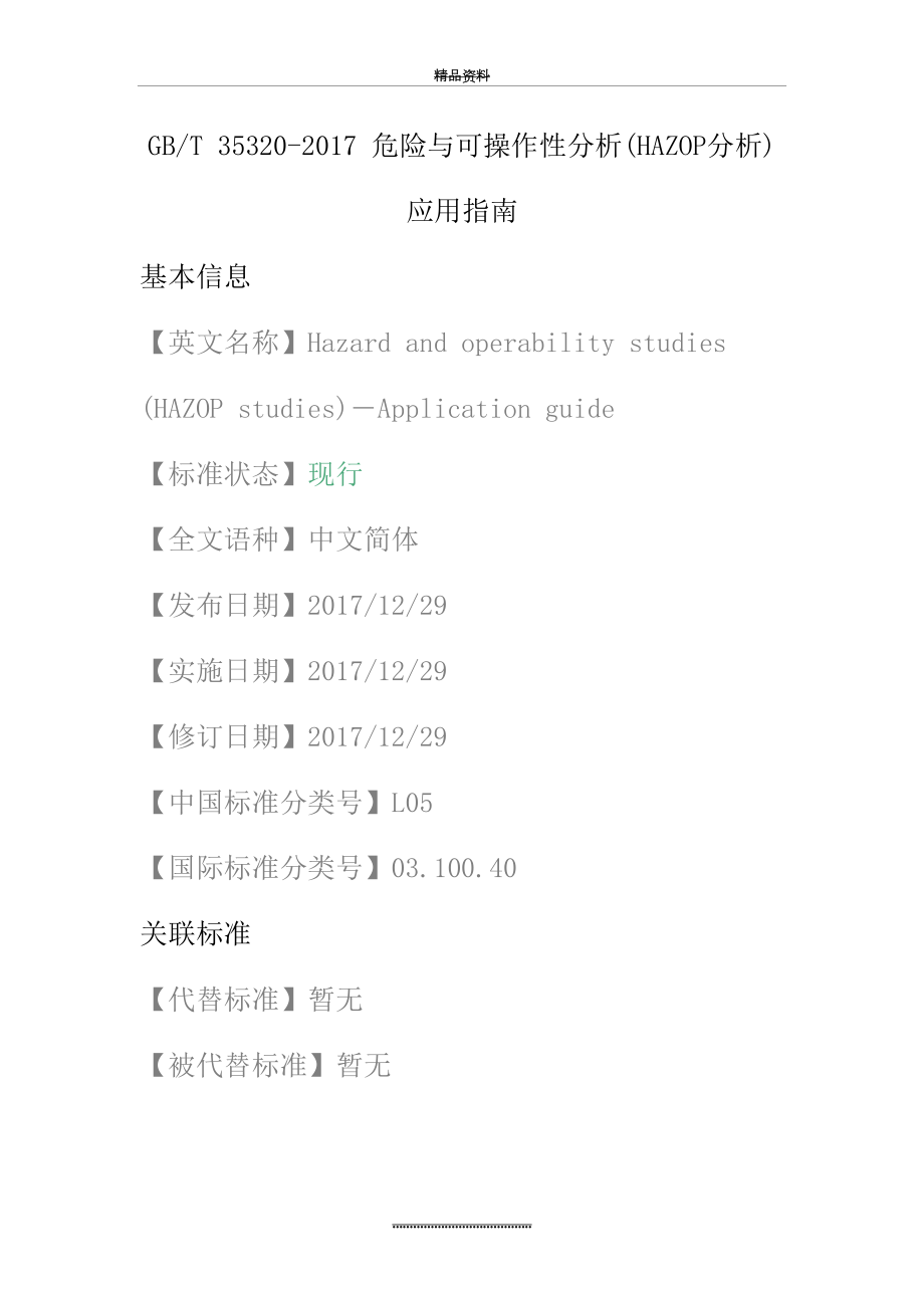 最新gb-t-35320--危险与可操作性分析(hazop分析)-应用指南.docx_第2页