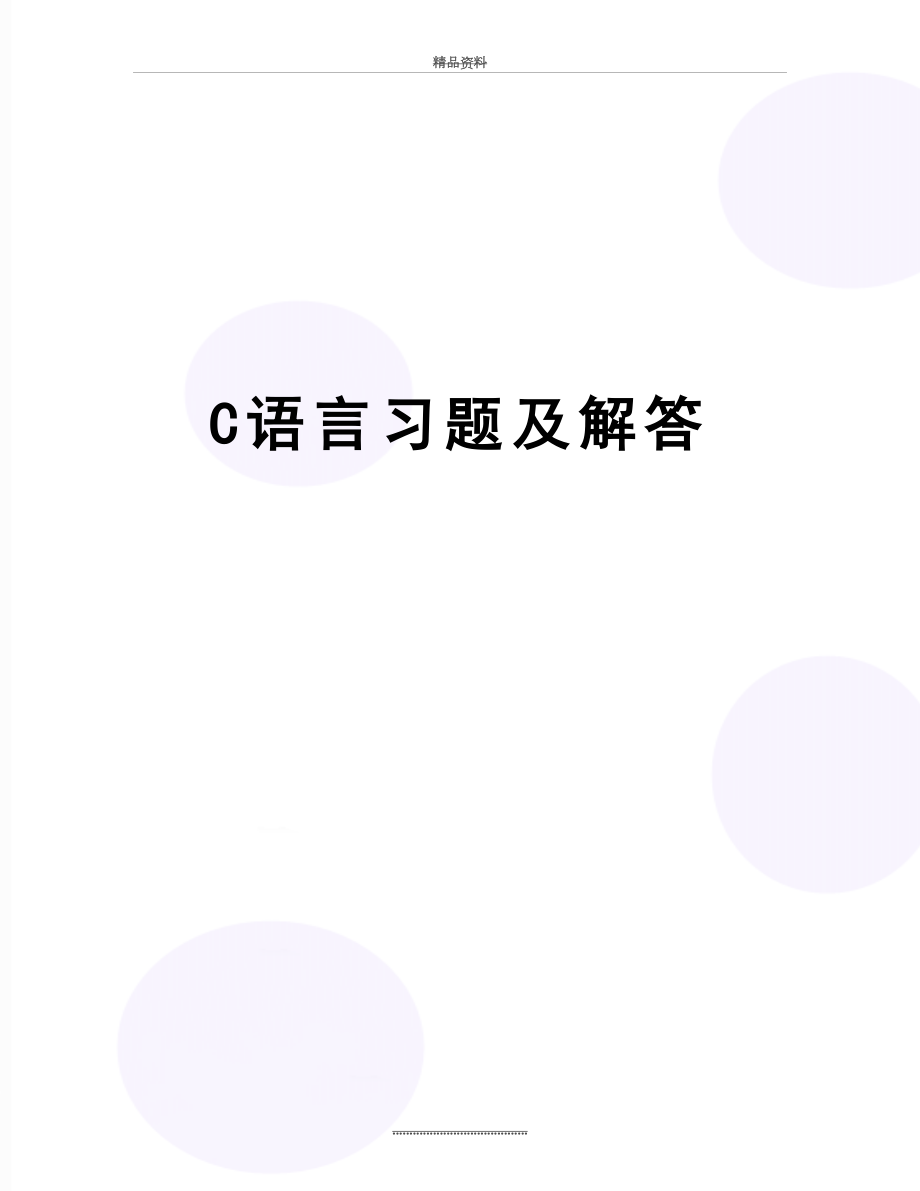 最新C语言习题及解答.doc_第1页