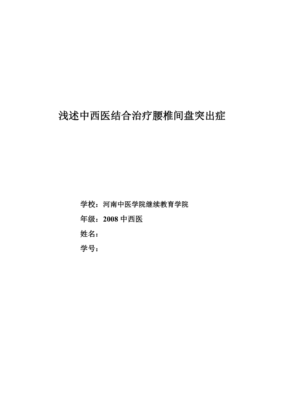 浅述中西医结合治疗腰椎间盘突出症.doc_第1页