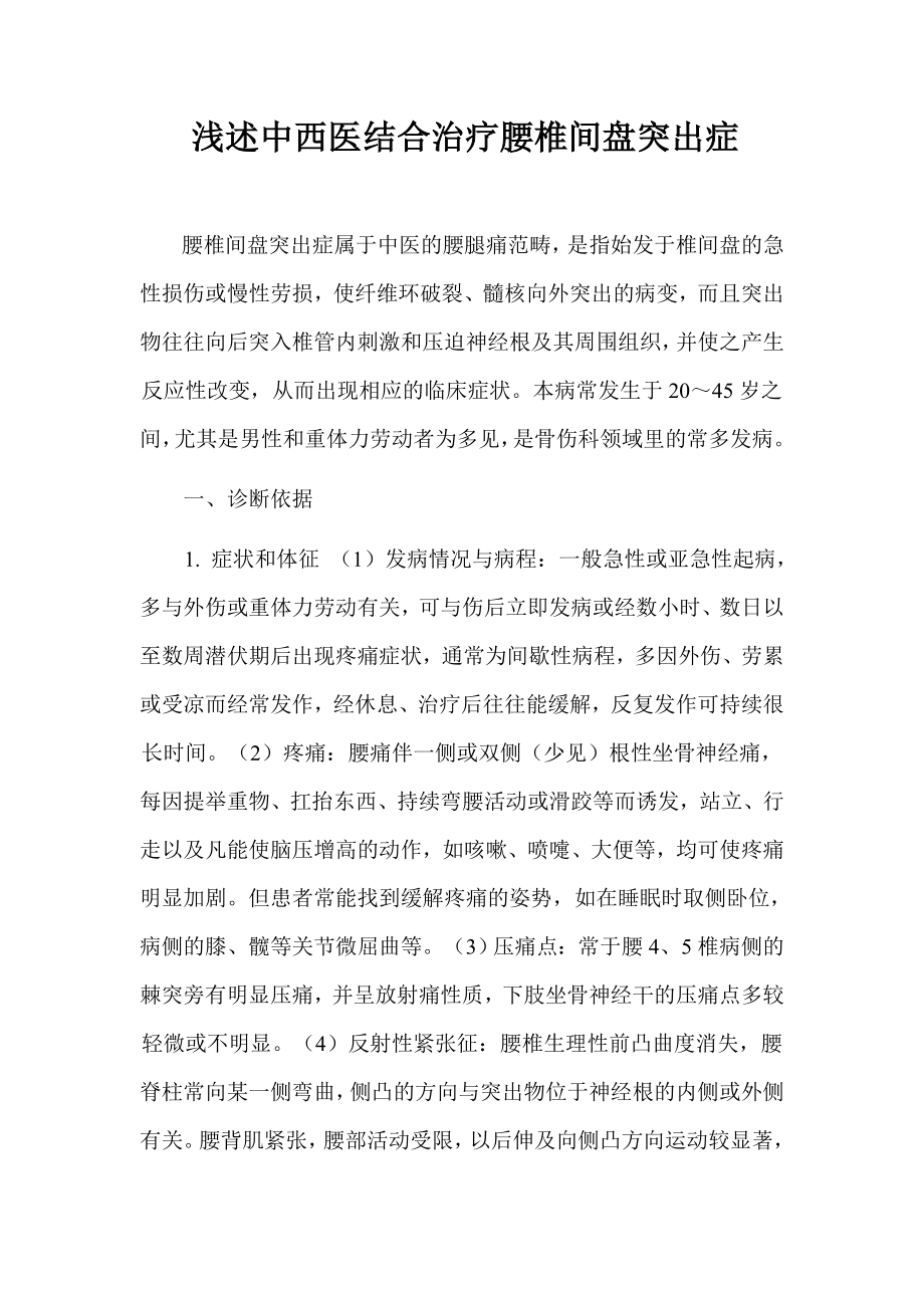 浅述中西医结合治疗腰椎间盘突出症.doc_第2页