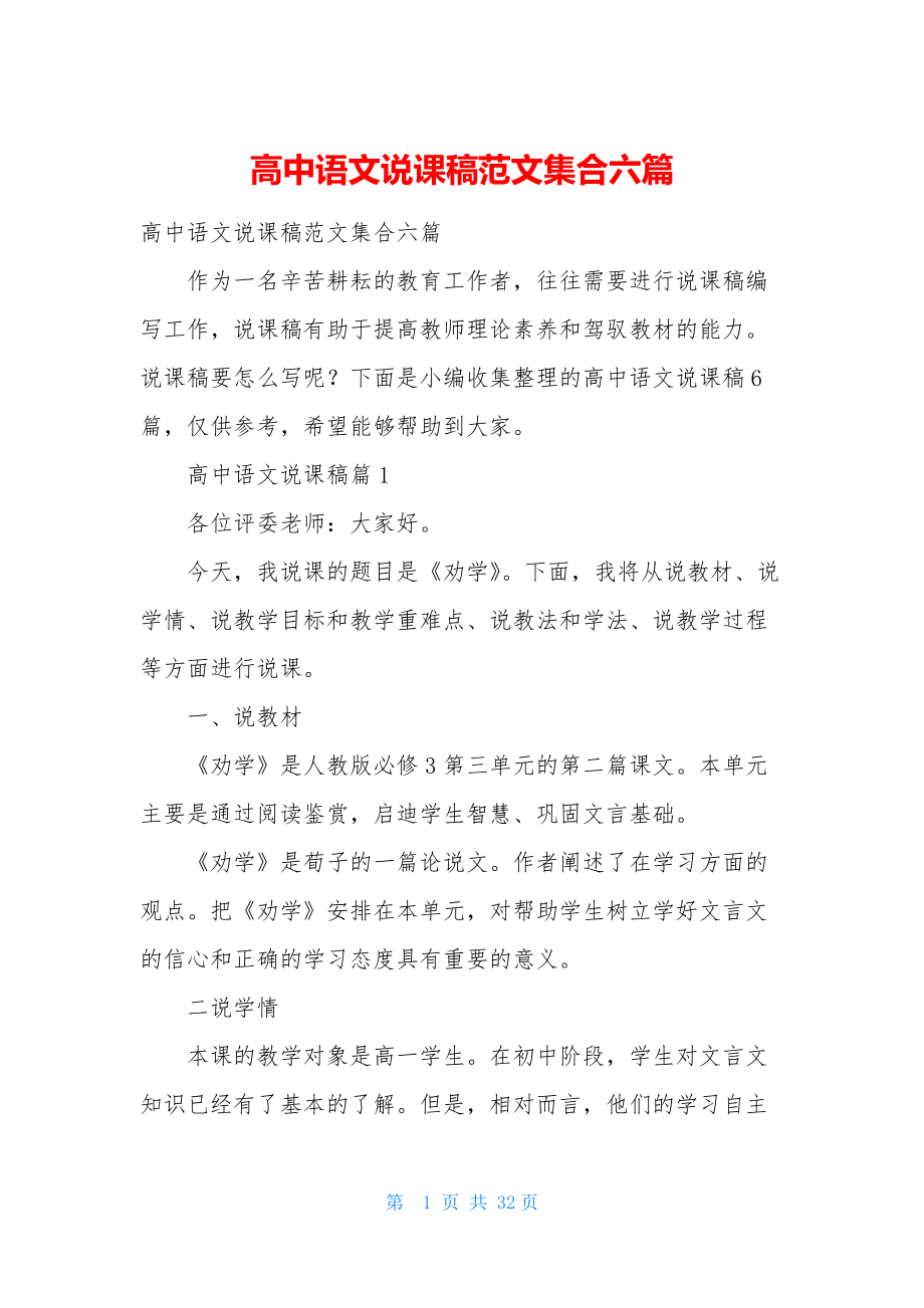 高中语文说课稿范文集合六篇.docx_第1页