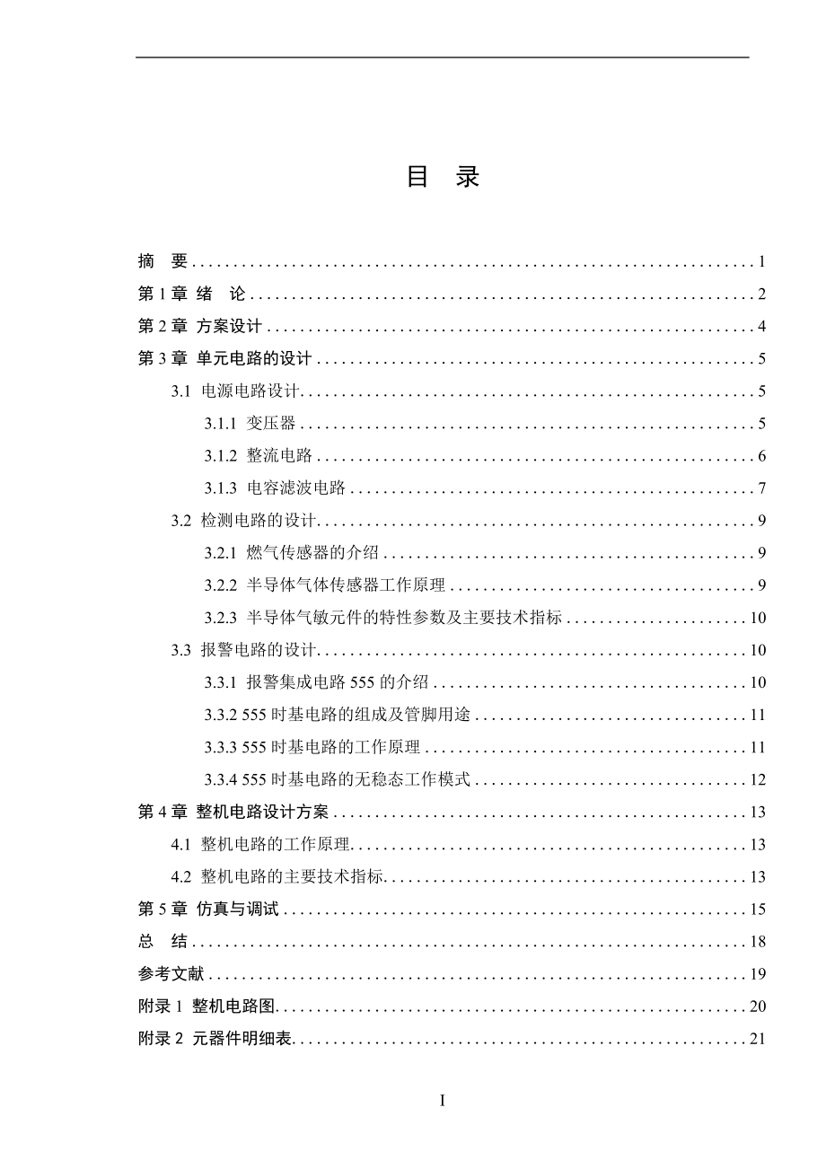 燃气泄漏报警器的设计毕业设计.docx_第1页