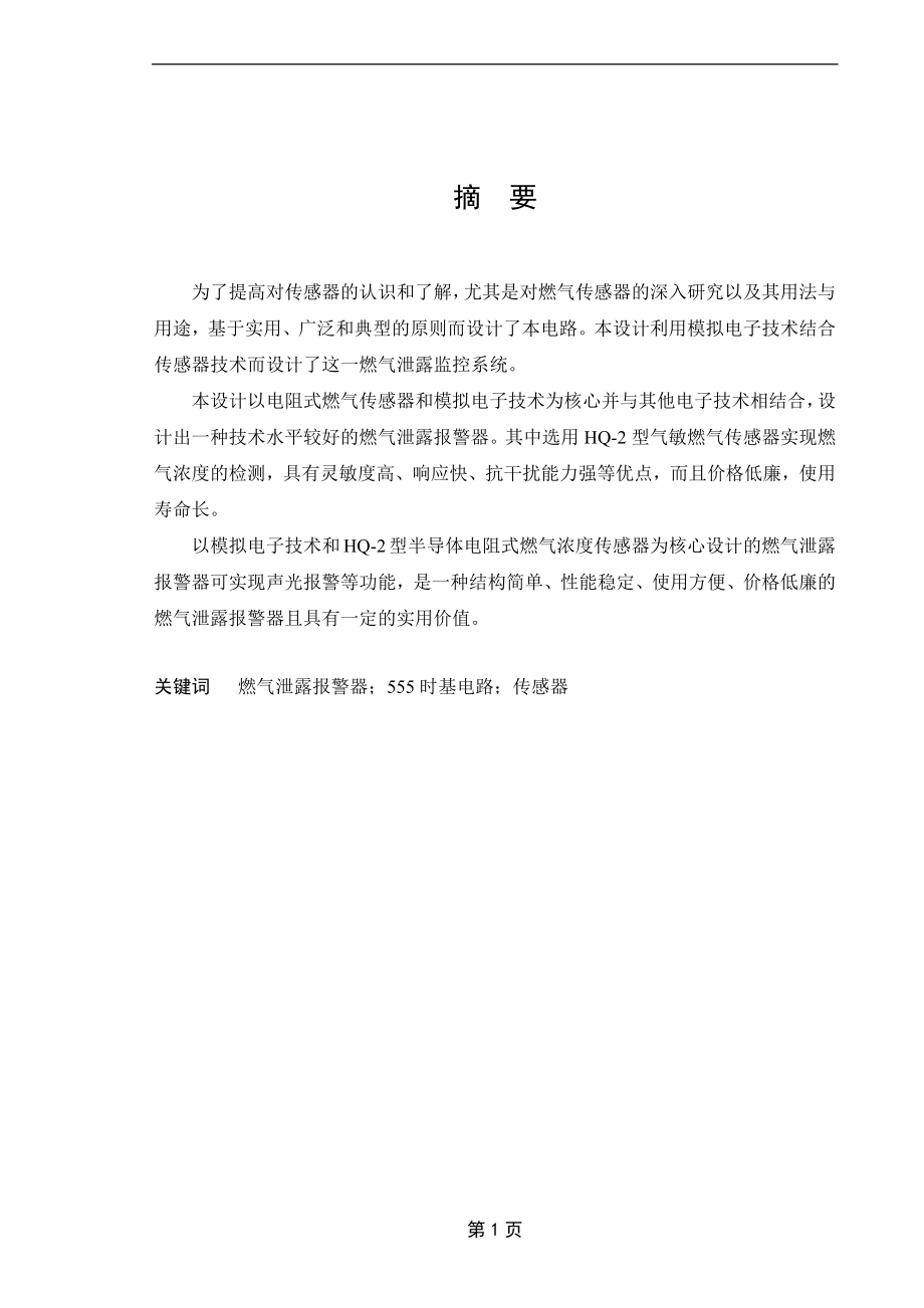 燃气泄漏报警器的设计毕业设计.docx_第2页