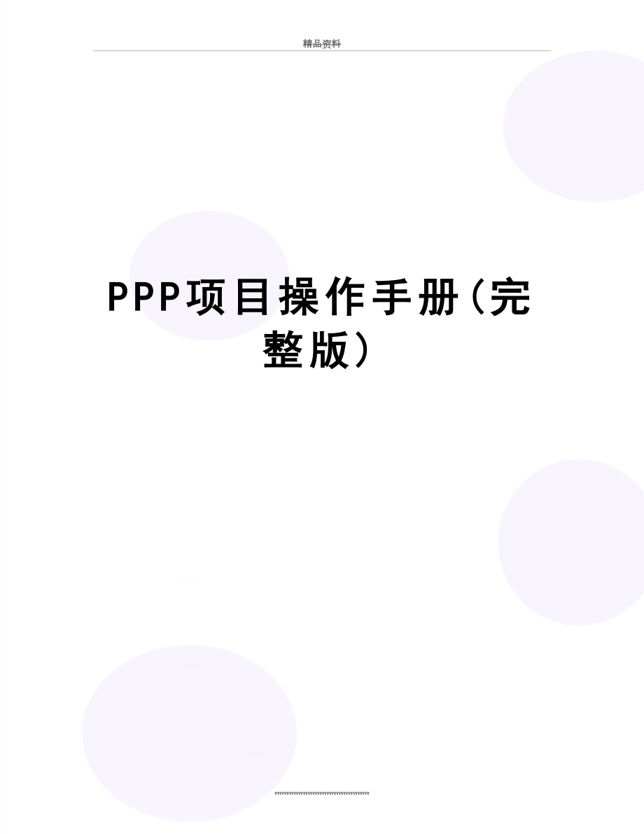 最新PPP项目操作手册(完整版).doc_第1页