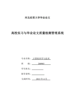 高校实习与毕业论文质量检测管理系统毕业论文.doc