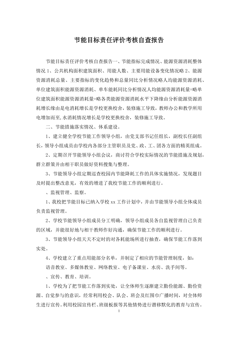 节能目标责任评价考核自查报告.docx_第1页