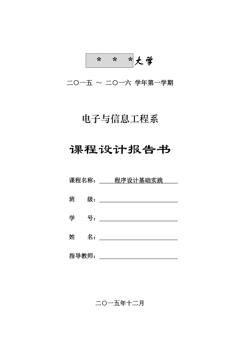 C语言课程设计-实验室设备信息管理系统.doc_第1页