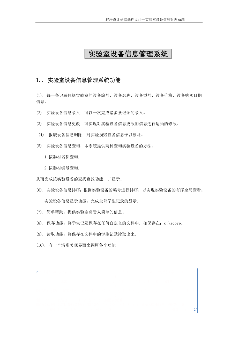 C语言课程设计-实验室设备信息管理系统.doc_第2页