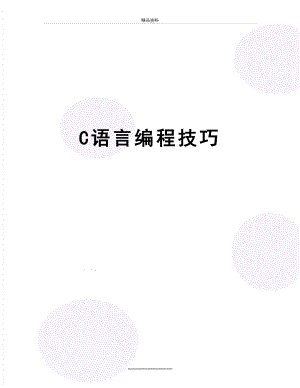 最新C语言编程技巧.doc