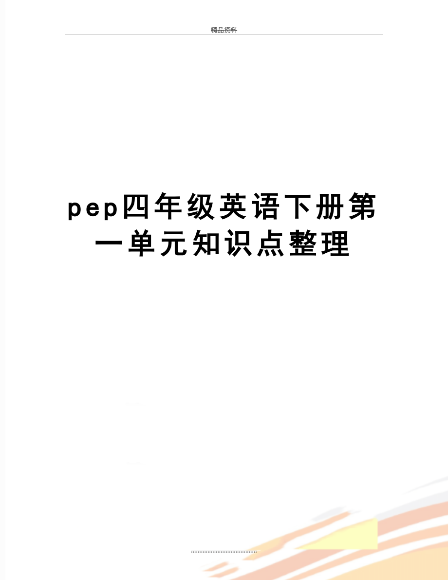 最新pep四年级英语下册第一单元知识点整理.docx_第1页