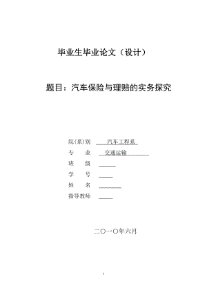 汽车保险与理赔的实务探究毕业论文.doc