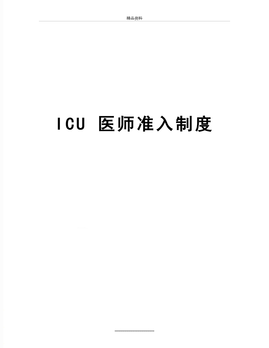 最新ICU 医师准入制度.doc_第1页