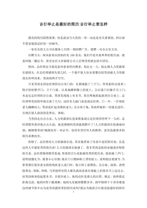 言行举止是最好的简历-言行举止要怎样.docx