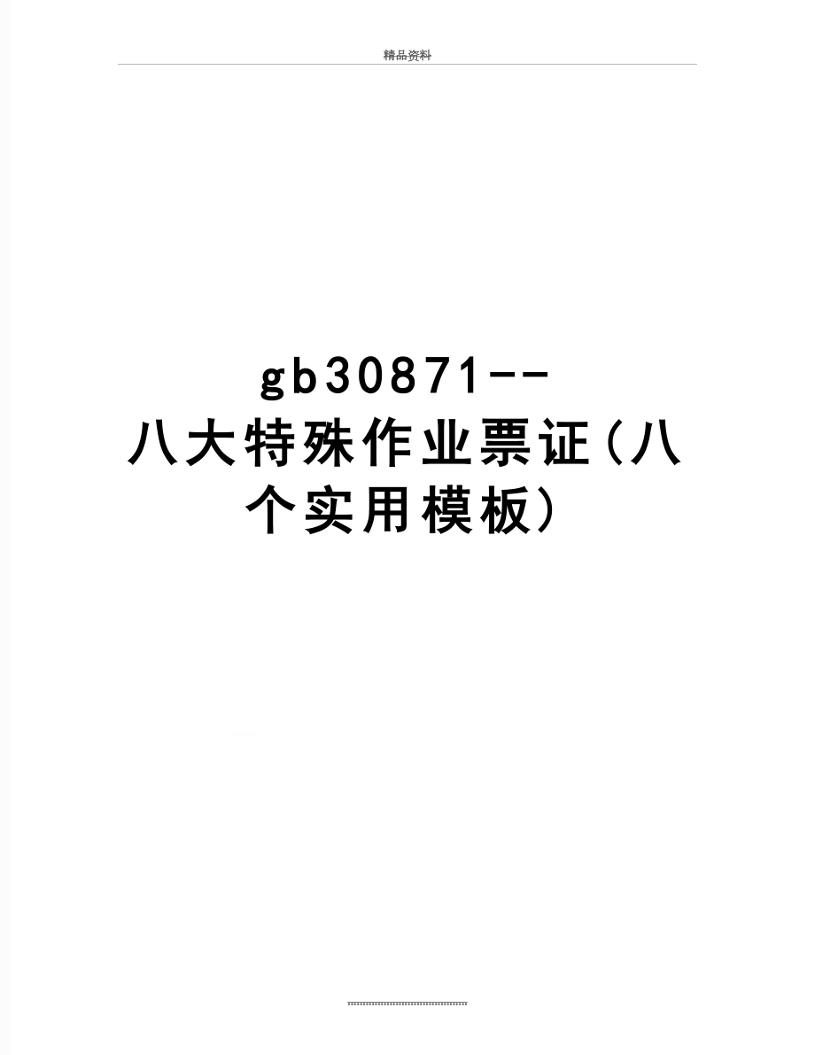 最新gb30871--八大特殊作业票证(八个实用模板).doc_第1页