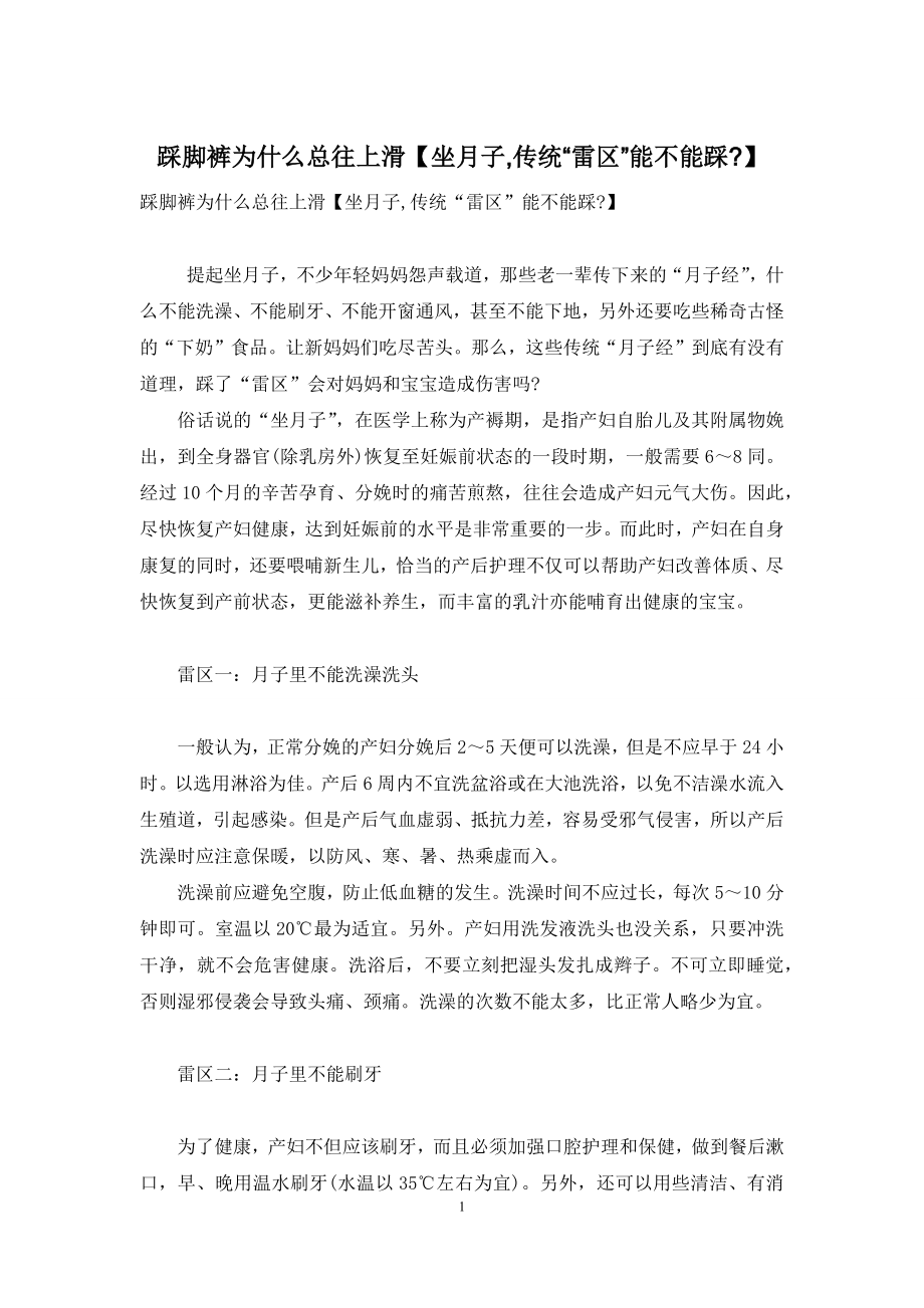 踩脚裤为什么总往上滑【坐月子-传统“雷区”能不能踩-】.docx_第1页