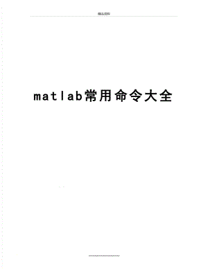 最新matlab常用命令大全.doc