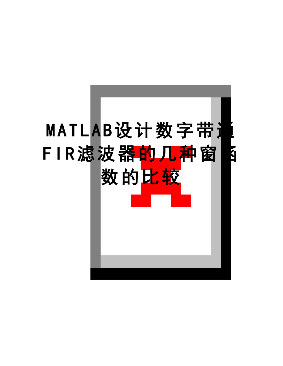 最新MATLAB设计数字带通FIR滤波器的几种窗函数的比较.doc_第1页