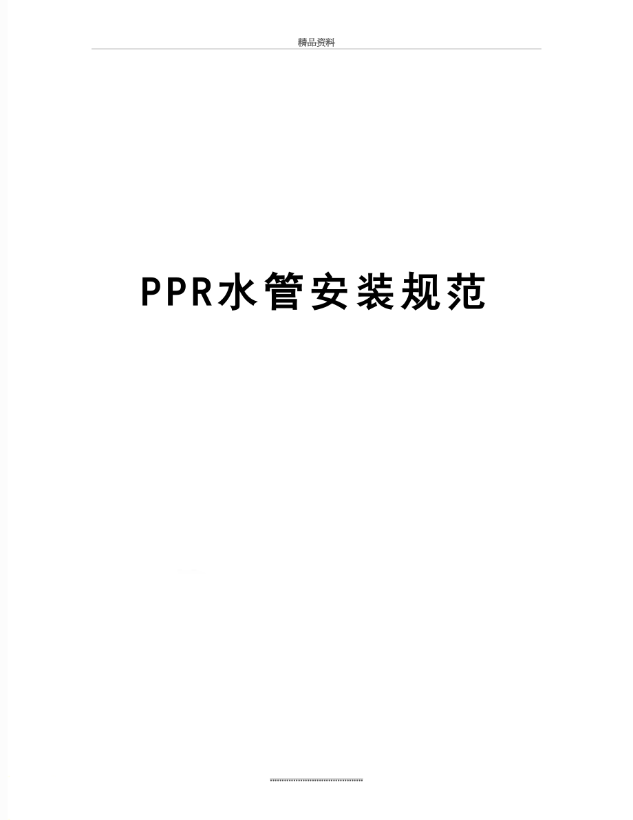 最新PPR水管安装规范.doc_第1页