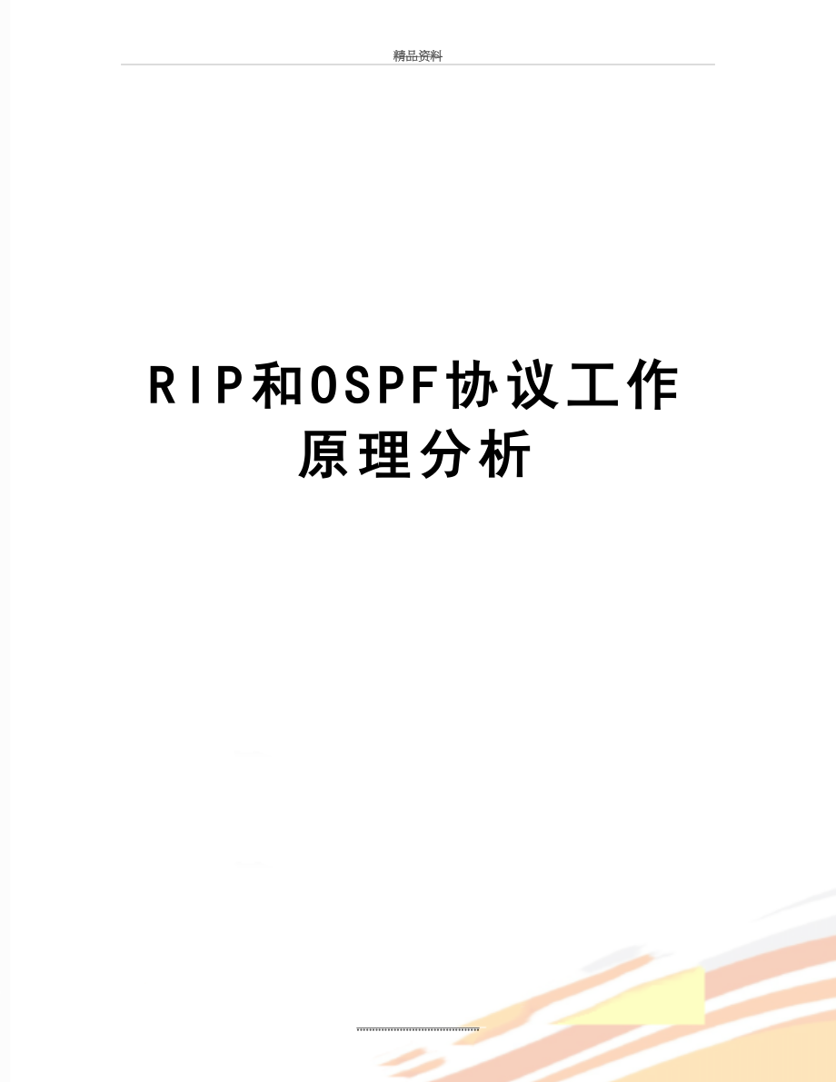 最新RIP和OSPF协议工作原理分析.doc_第1页