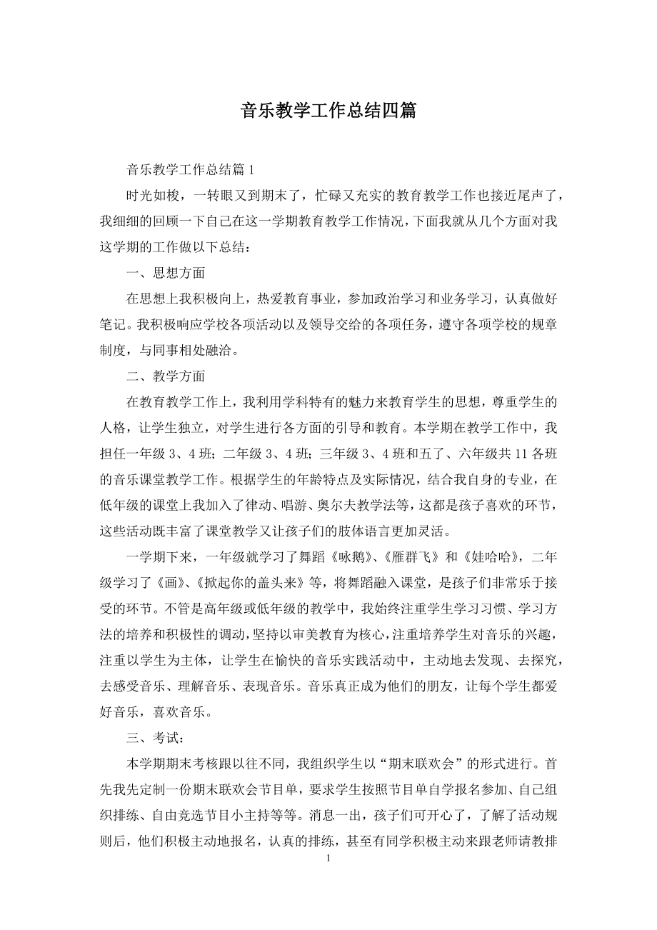 音乐教学工作总结四篇.docx_第1页