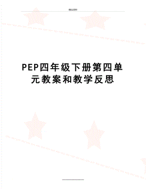 最新PEP四年级下册第四单元教案和教学反思.doc