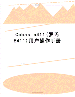 最新Cobas e411(罗氏 E411)用户操作手册.doc