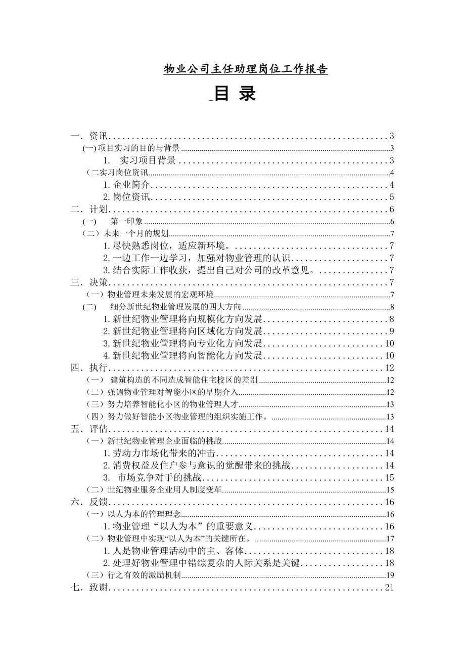 物业公司主任助理岗位工作报告.doc_第1页