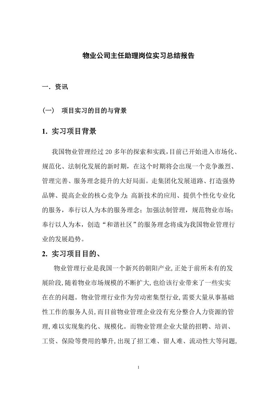 物业公司主任助理岗位工作报告.doc_第2页