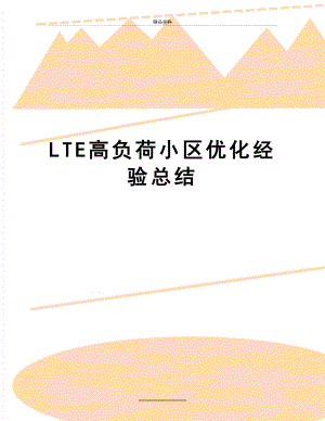 最新LTE高负荷小区优化经验总结.doc