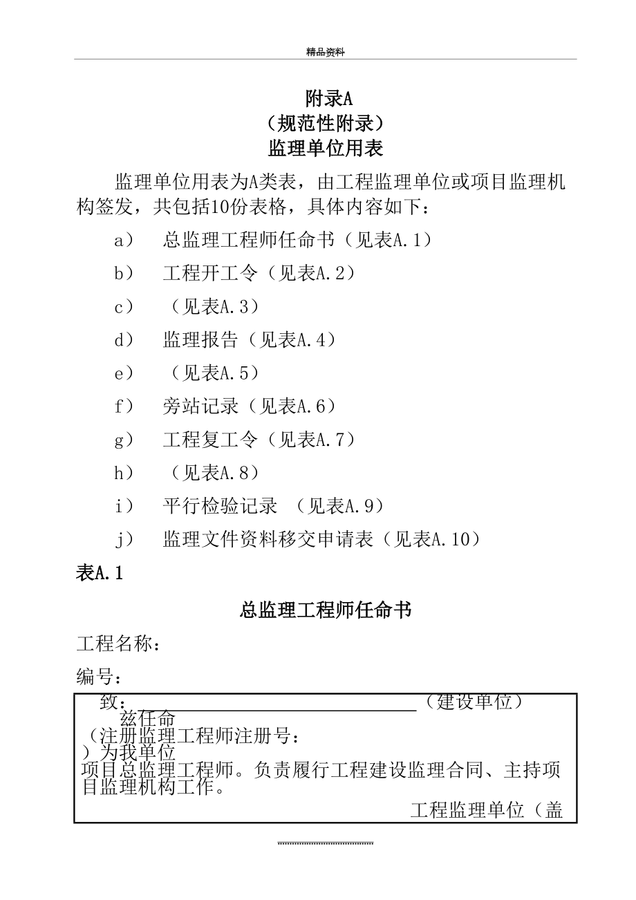 最新qsy06522--炼油化工建设工程监理规范表格.docx_第2页