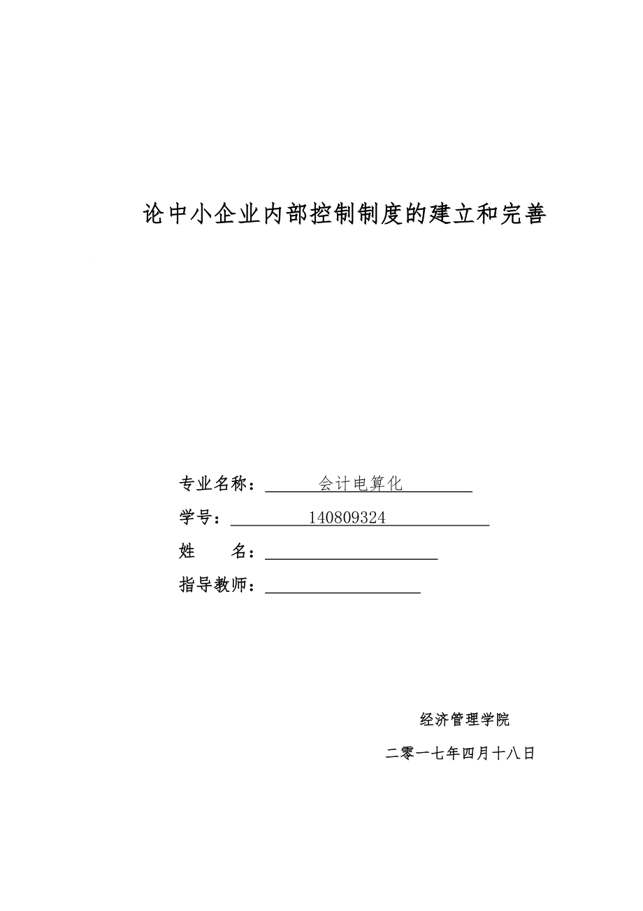 论中小企业内部控制制度的建立和完善毕业论文.doc_第1页