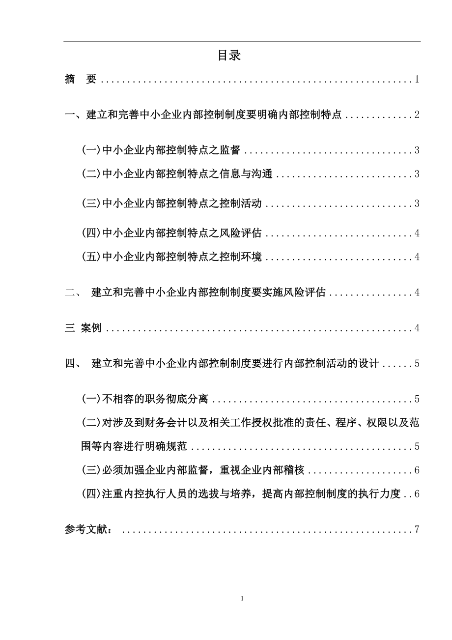 论中小企业内部控制制度的建立和完善毕业论文.doc_第2页