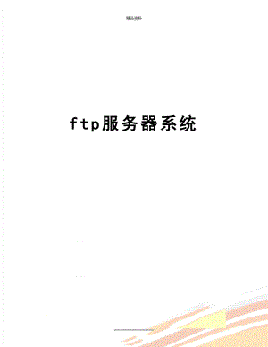 最新ftp服务器系统.doc