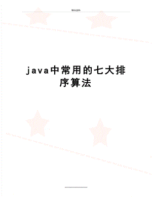 最新java中常用的七大排序算法.doc