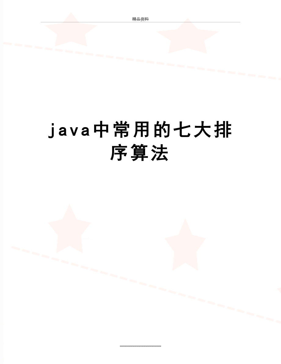 最新java中常用的七大排序算法.doc_第1页