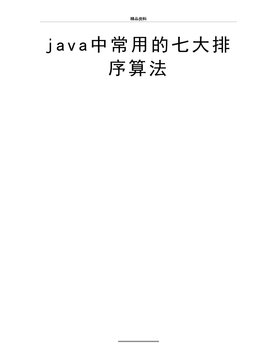 最新java中常用的七大排序算法.doc_第2页