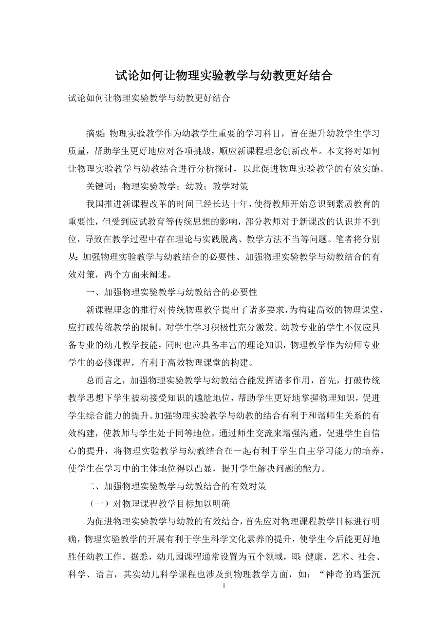 试论如何让物理实验教学与幼教更好结合.docx_第1页