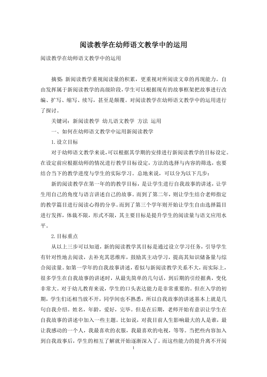 阅读教学在幼师语文教学中的运用.docx_第1页