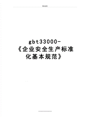 最新gbt33000-《企业安全生产标准化基本规范》.docx